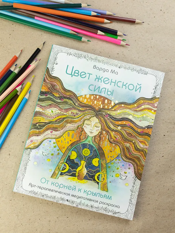 Книга Цвет Женской Силы: От корней к крыльям. (Варда Ма) — 16
