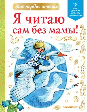 Книга Я читаю сам без мамы! Уровень 2. Слова с ударениями (Сергей Михалков, Самуил Маршак)