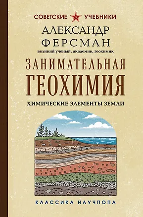Книга Занимательная геохимия. Химические элементы Земли (Александр Ферсман)
