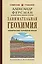 Занимательная геохимия. Химические элементы Земли — 3166960 — 1