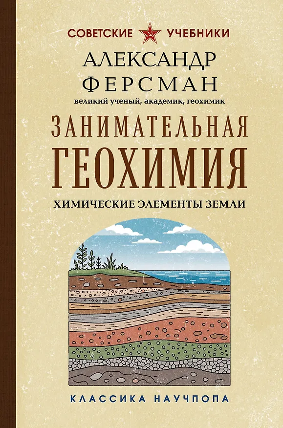Книга Занимательная геохимия. Химические элементы Земли (Александр Ферсман) — 1