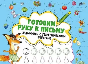 Книга Готовим руку к письму .Знакомимся с геометрическими фигурами ()