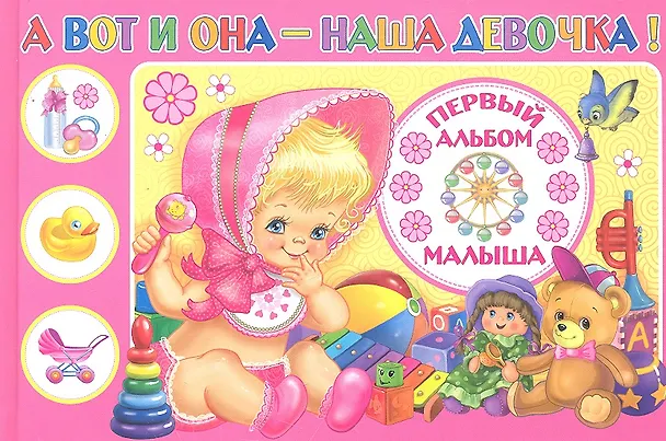А вот и она - наша девочка! Первый альбом малыша 2294666 — 2