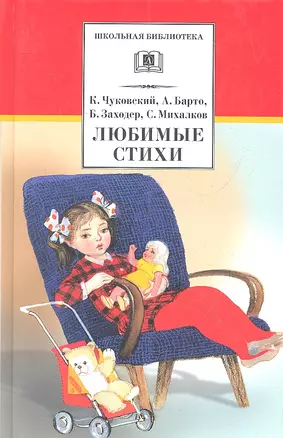 Любимые стихи/ К.Чуковский, А.Барто,Б.Заходер, С.Михалков — 2323215 — 1