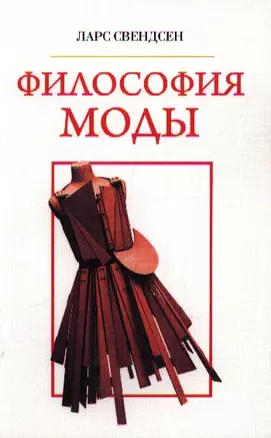 Философия моды — 2346724 — 1