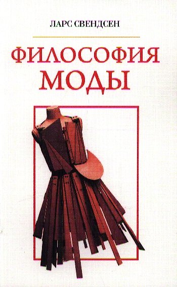 Книга Философия моды () — 1