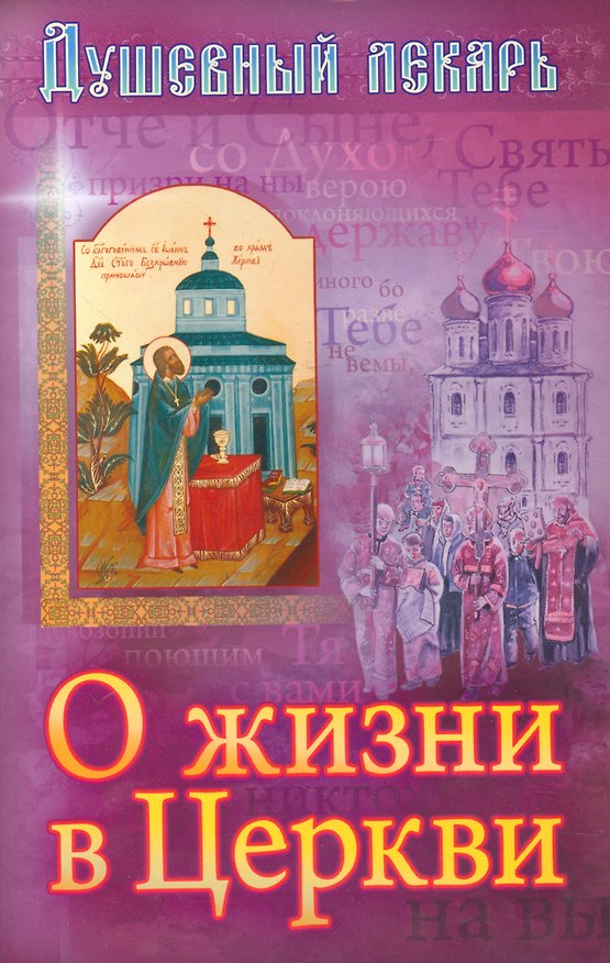 Книга Душевный лекарь О жизни в Церкви (м) Семеник () — 1