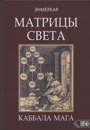 МАТРИЦЫ СВЕТА. Каббала мага — 2809270 — 1