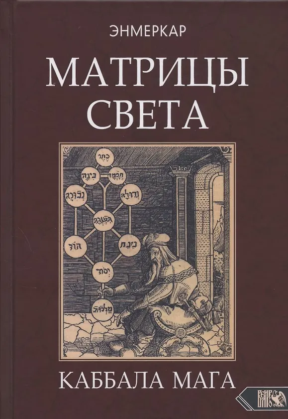 Книга МАТРИЦЫ СВЕТА. Каббала мага (Энмеркар) — 1