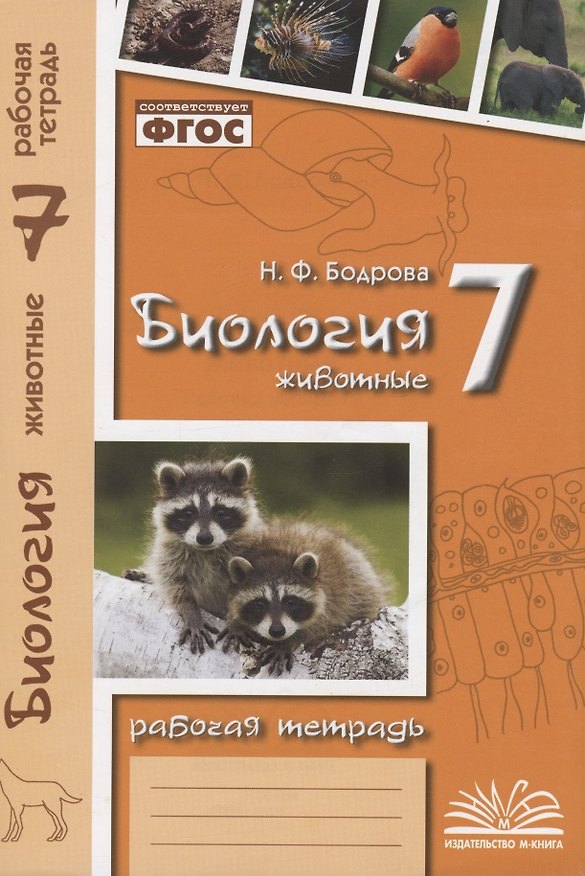 Книга Биология. 7 класс. Животные. Рабочая тетрадь (Наталья Бодрова) — 1