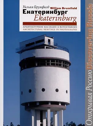 Книга Екатеринбург = Ekaterinburg. Архитектурное наследие в фотографиях (Уильям Крафт Брумфилд)
