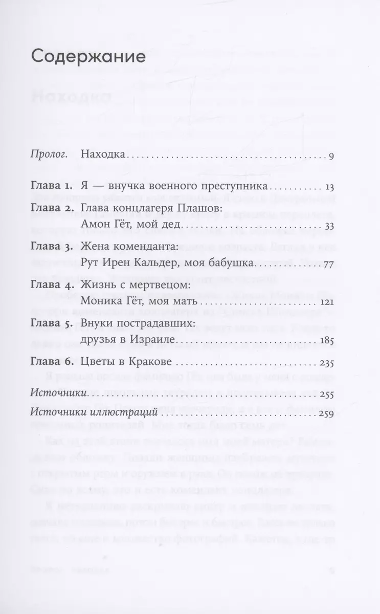 Мой дед расстрелял бы меня: История внучки Амона Гёта, коменданта  концлагеря Плашов (Никола Зелльмаир, Дженнифер Тиге) - купить книгу с  доставкой в интернет-магазине «Читай-город». ISBN: 978-5-9614-8325-3