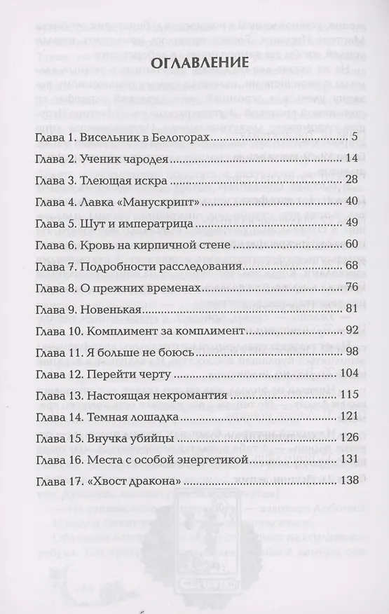 Книга Чернокнижец. Ледяной кокон смерти (Евгений Гаглоев) — 2