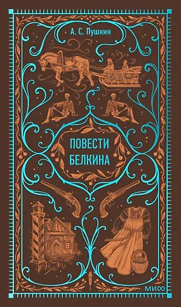 Книга Повести Белкина. Вечные истории (Александр Пушкин)