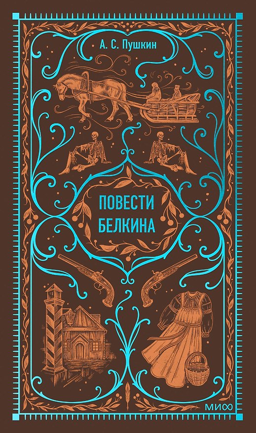 Книга Повести Белкина. Вечные истории (Александр Пушкин) — 1