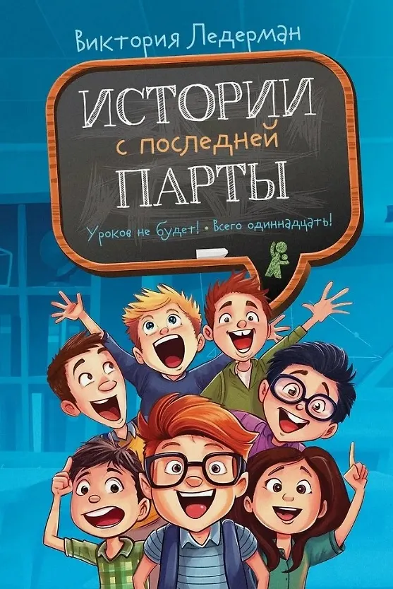 Книга Истории с последней парты. Уроков не будет! Всего одиннадцать! или Шуры-муры в пятом "Д" (Виктория Ледерман) — 1