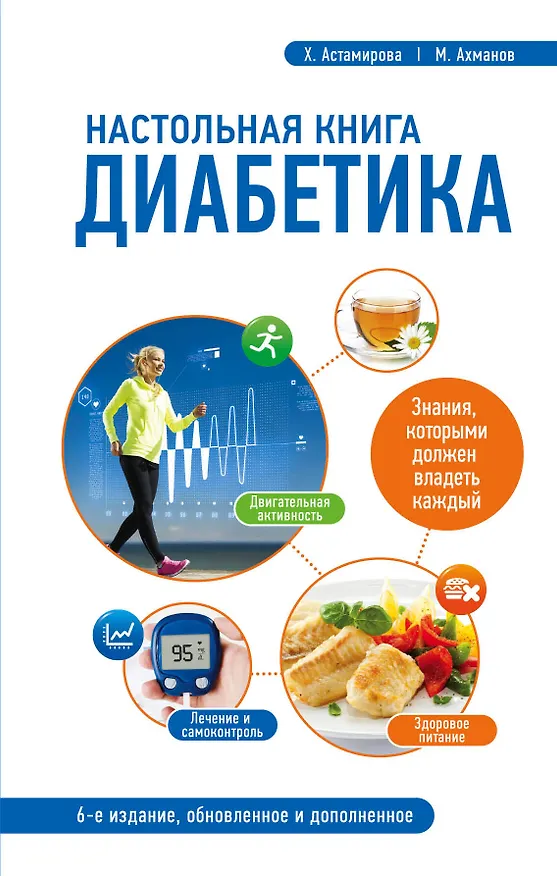 Книга Настольная книга диабетика: 6-е издание (Хавра Астамирова) — 1