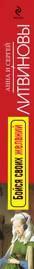 Книга Бойся своих желаний (Сергей Литвинов, Анна Литвинова) — 3