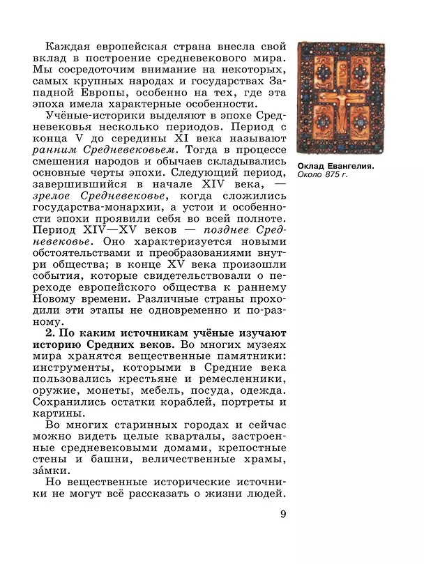 Книга Всеобщая история. История Средних веков. 6 класс. Учебник (Екатерина Агибалова, Григорий Донской) — 6