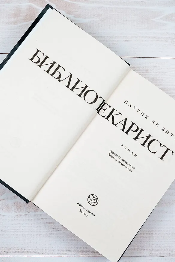Книга Библиотекарист (Патрик де Витт) — 7