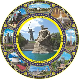 Тарелка Волгоград Родина-мать (К8 фарф D10) 2955359