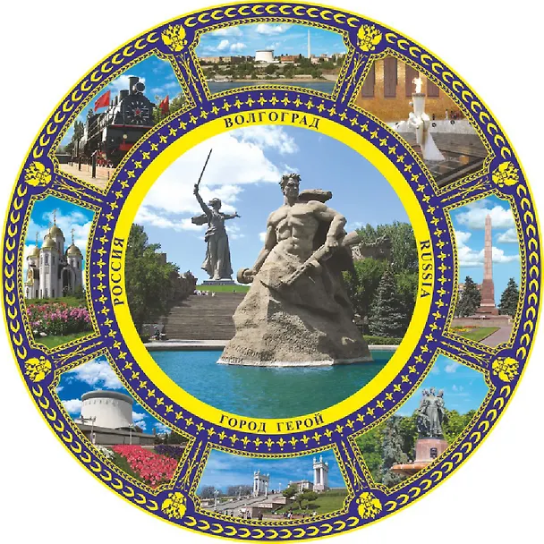 Тарелка Волгоград Родина-мать (К8 фарф D10) 2955359 — 1