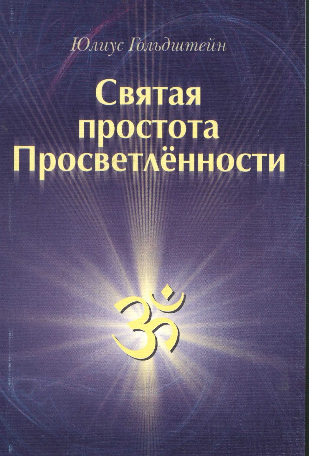 

Святая простота просветлённости