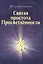 Святая простота просветлённости — 1902350 — 1