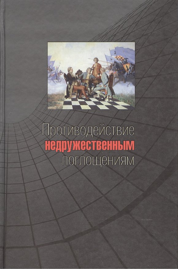 Книга Противодействие недружественным поглощениям. Научно-практическое пособие () — 1