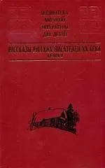 Рассказы русских писателей ХХ века. Книга 2. Солженицын, Абрамов, Нагибин, Тендряков, Астафьев