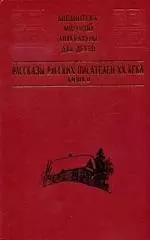 Рассказы русских писателей ХХ века. Книга 2. Солженицын, Абрамов, Нагибин, Тендряков, Астафьев — 2139193 — 1