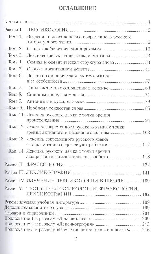 Книга Современный русский язык: Лексикология. Фразеология.  Лексикография: Контрольно-тренировочные задания: Учеб. Пособие (Нина Болотнова) — 3