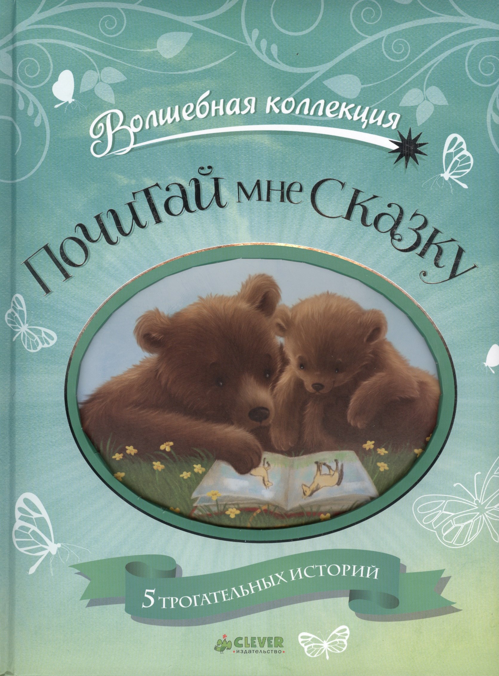 

Почитай мне сказку!