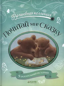 Почитай мне сказку!