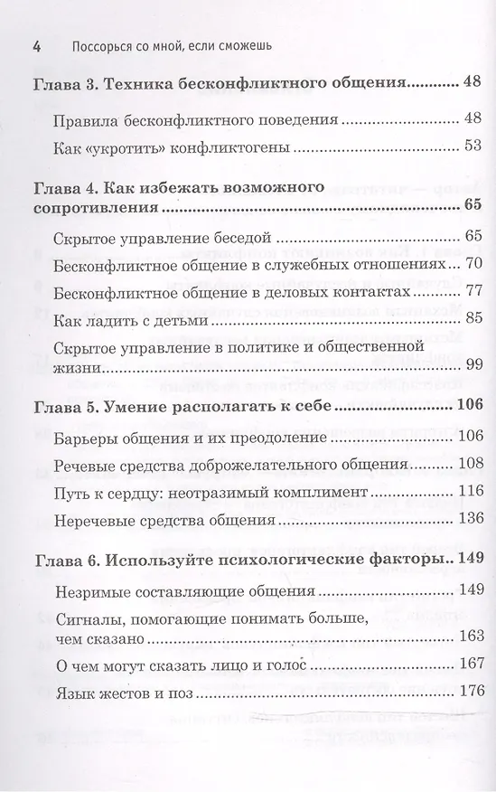 Книга Поссорься со мной, если сможешь. Психология бесконфликтного общения (Виктор Шейнов) — 3