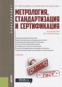 Метрология, стандартизация и сертификация. Учебник