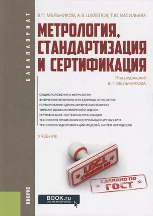 Метрология, стандартизация и сертификация. Учебник — 2753596 — 1