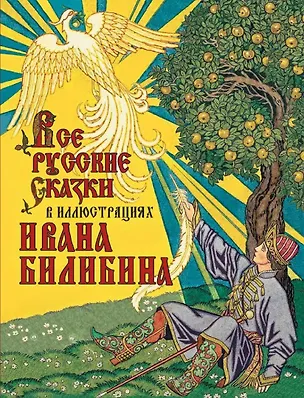 Книга Все русские сказки в иллюстрациях Ивана Билибина ()