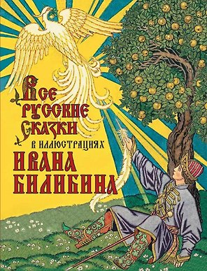 Все русские сказки в иллюстрациях Ивана Билибина
