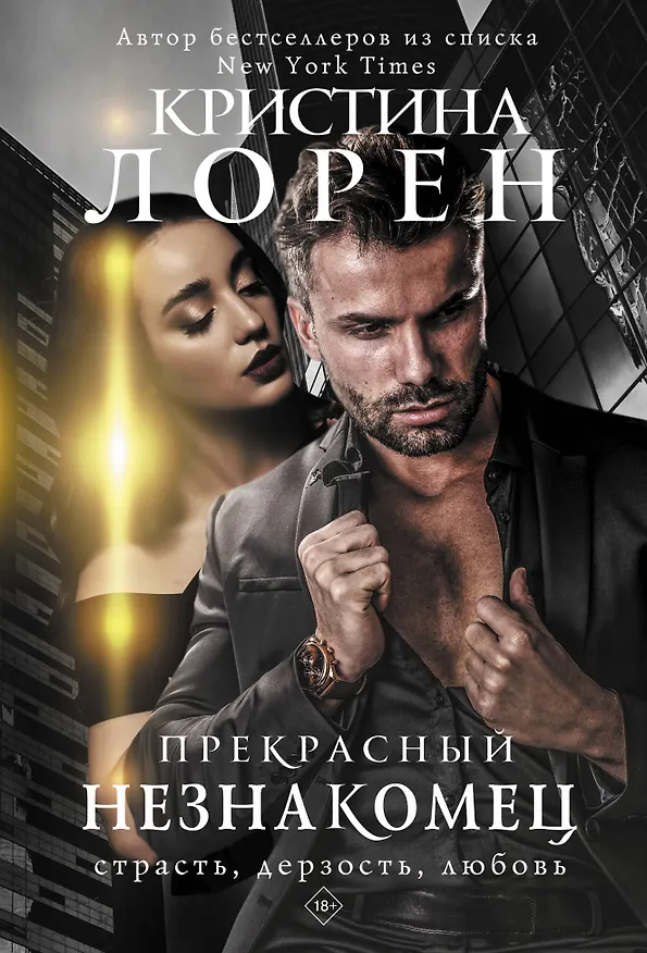 Книга Прекрасный незнакомец (Кристина Лорен) — 1