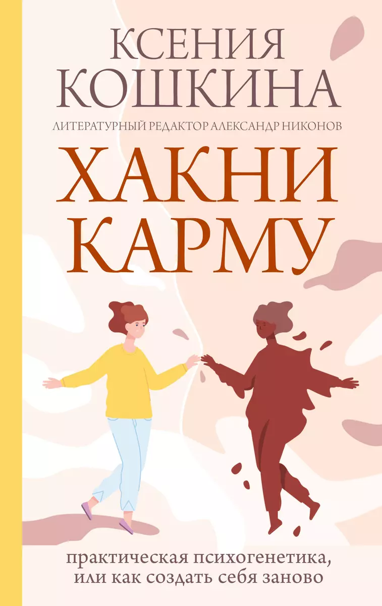 Хакни Карму: практическая психогенетика, или Как создать себя заново  (Ксения Кошкина, Александр Никонов) - купить книгу с доставкой в ...