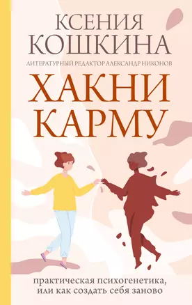 Хакни Карму: практическая психогенетика, или Как создать себя заново — 2989250 — 1