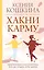 Хакни Карму: практическая психогенетика, или Как создать себя заново — 2989250 — 1