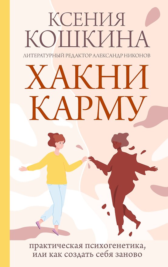 Книга Хакни Карму: практическая психогенетика, или Как создать себя заново (Александр Никонов, Ксения Кошкина) — 1