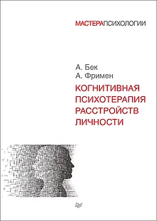 Когнитивная психотерапия расстройств личности