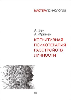 Когнитивная психотерапия расстройств личности