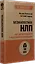 Безжалостное НЛП. Как договариваться с недоговороспособными (#экопокет) — 3028162 — 2