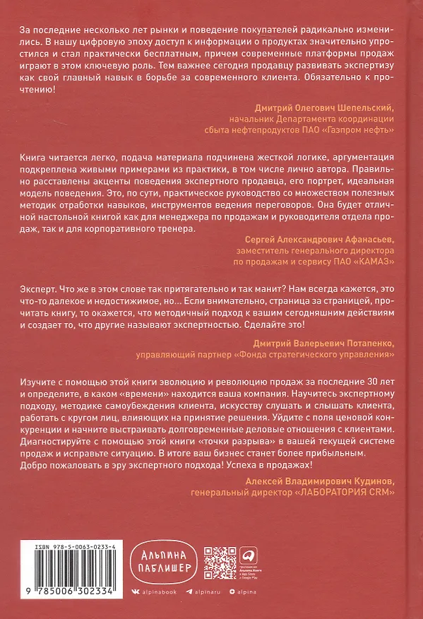 Книга Экспертные продажи: Новые методы убеждения покупателей (Дмитрий Норка) — 2