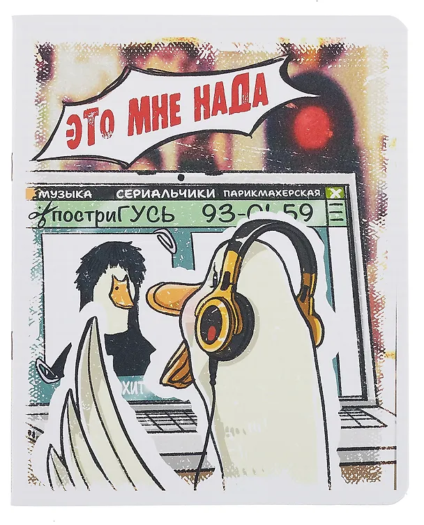 Тетрадь общая «Главный гусь», 48 листов в клетку, А5, в ассортименте - Listoff 3084157 — 5