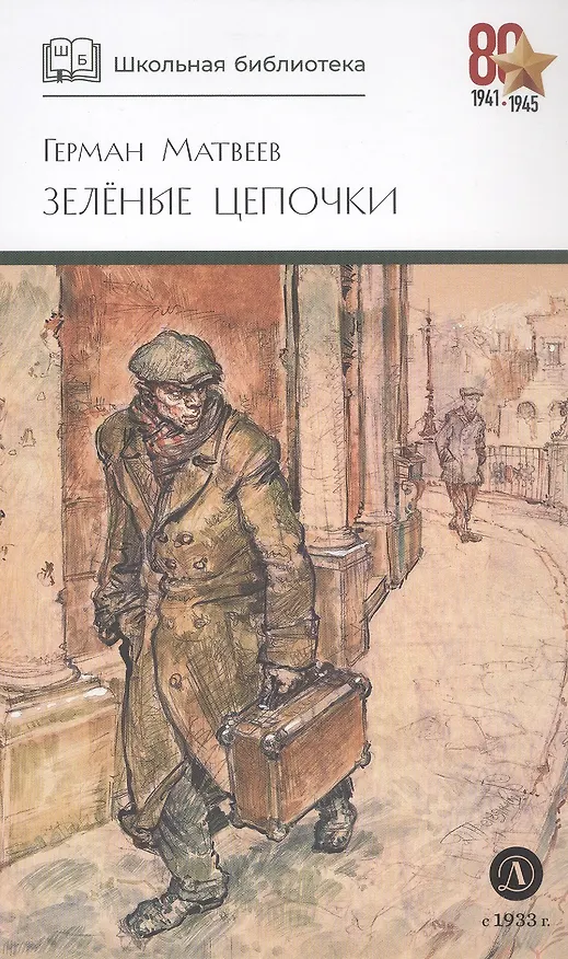 Книга Зеленые цепочки (Герман Матвеев) — 3